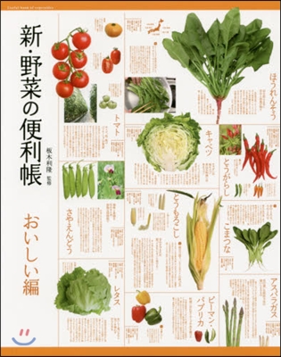 新.野菜の便利帳 おいしい編