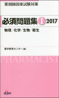 藥劑師國家試驗對策 必須問題集(1) 2017