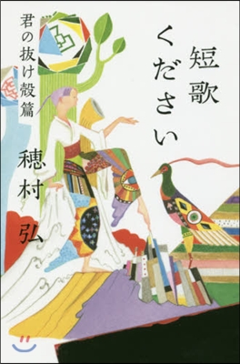 短歌ください 君の拔け殼篇