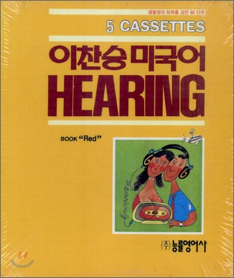 이찬승 미국어 HEARING (Red)