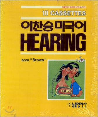 이찬승 미국어 HEARING (Brown)