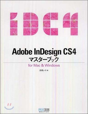 Adobe InDesign CS4マスタ-ブック for Mac & Windows