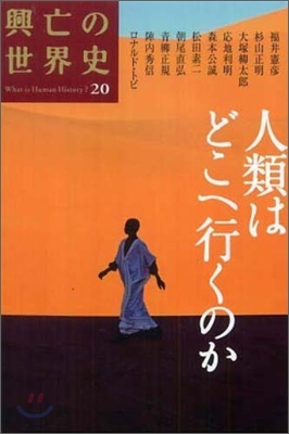 興亡の世界史(第20卷)人類はどこへ行くのか