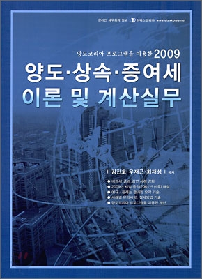 2009 양도 상속 증여세 이론 및 계산실무