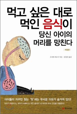 먹고 싶은 대로 먹인 음식이 당신 아이의 머리를 망친다