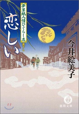 戀しい 夢草紙人情ひぐらし店