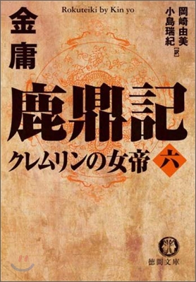 鹿鼎記(6)クレムリンの女帝