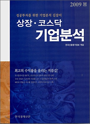 상장·코스닥 기업분석 2009 봄