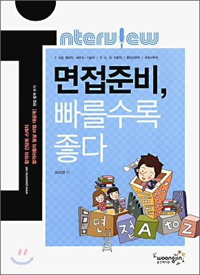 면접준비, 빠를수록 좋다