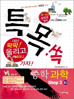 특목고 쏙 중학 과학 Step 3 중3