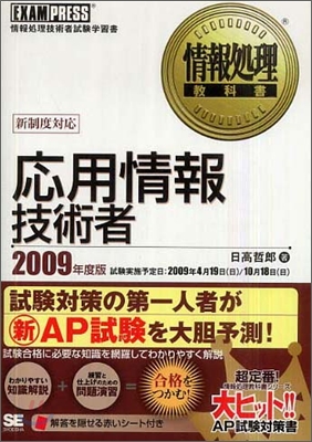 應用情報技術者 2009年度版