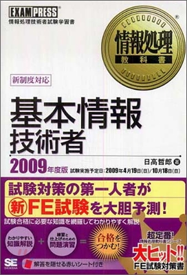基本情報技術者 2009年度版