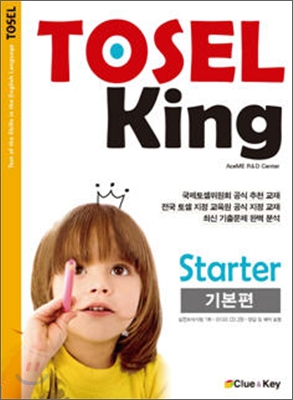 TOSEL King Starter 기본편 (교재 + 오디오 CD 2장)