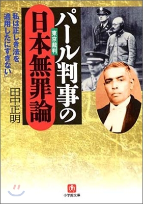 パ-ル判事の日本無罪論