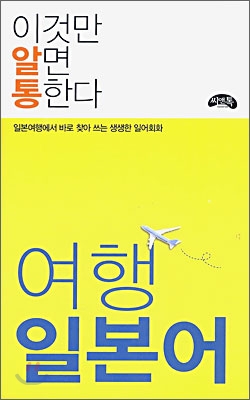 이것만 알면 통한다 여행 일본어