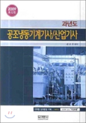 2009 과년도 공조기계기사 산업기사