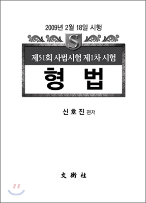 제51회 사법시험 제1차 형법 문제&amp;해설