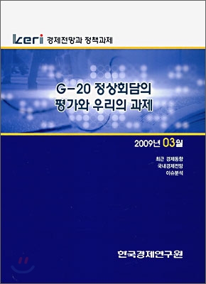 Keri 경제전망과 정책과제 : 2009년 3월