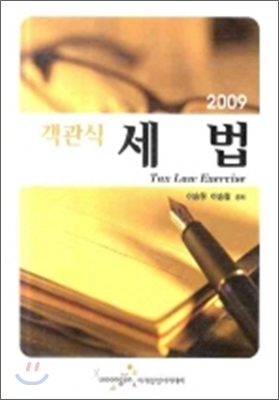 2009 객관식 세법