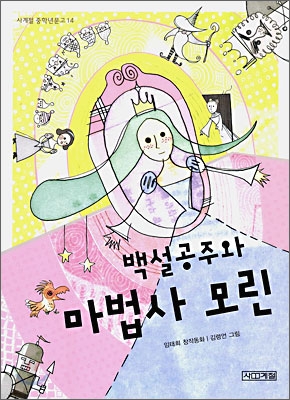 백설공주와 마법사 모린 - 임태희 (지은이) | 김령언 (그림) | 사계절