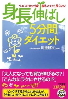 「身長伸ばし」5分間ダイエット