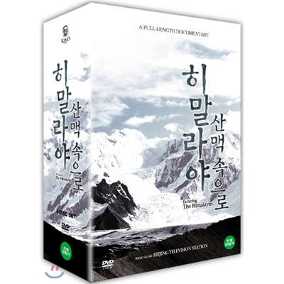 히말라야 산맥 속으로 (4disc)