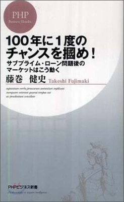 100年に1度のチャンスをつかめ!