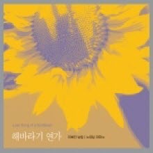 이해인(낭송) 노영심(피아노) - 해바라기 연가 (2CD/Digipack)