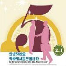 V.A. - 안녕하세요 카바레사운드입니다 - Lo-Fi Cavare Sound The 5Th Anniversary (2CD Digipack)