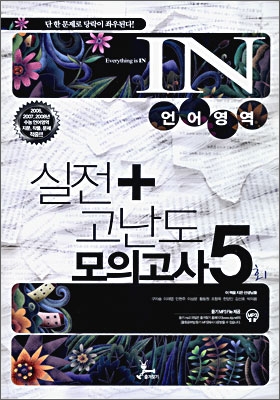 IN 언어영역 실전+고난도 모의고사 5회 (8절)(2009년)