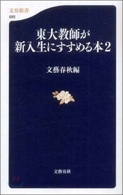 東大敎師が新入生にすすめる本(2)