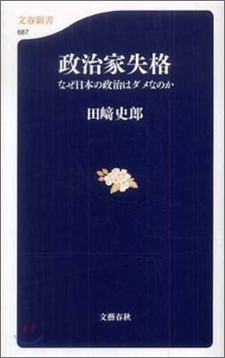 政治家失格