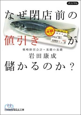 なぜ閉店前の値引きが儲かるのか?