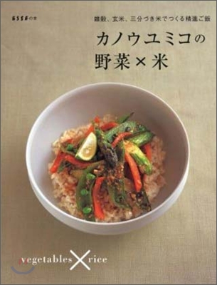 カノウユミコの野菜×米