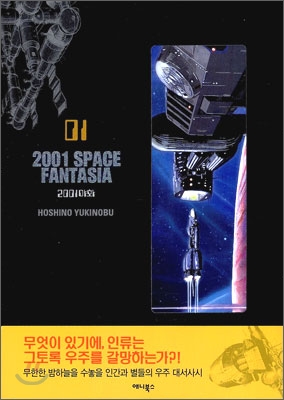 2001 SPACE FANTASIA (2001야화) 1