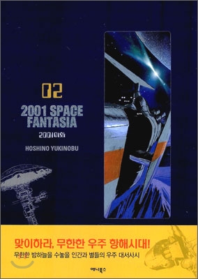 2001 SPACE FANTASIA (2001야화) 2