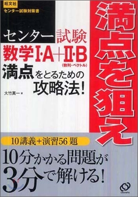 センタ-試驗數學1.A+2.B滿点をとるための攻略法