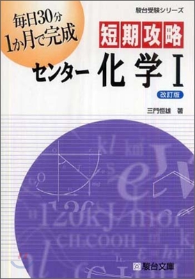 短期攻略センタ- 化學1 改訂版