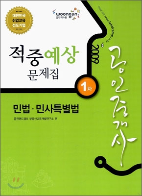 2009 공인중개사 1차 민법·민사특별법 적중예상문제집