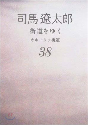 街道をゆく(38)オホ-ツク街道