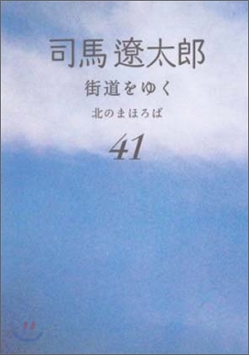 街道をゆく(41)北のまほろば