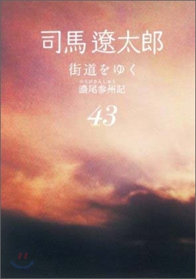 街道をゆく(43)濃尾參州記