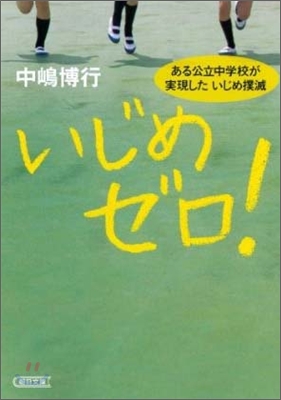 いじめゼロ! ある公立中學校が實現したいじめ撲滅