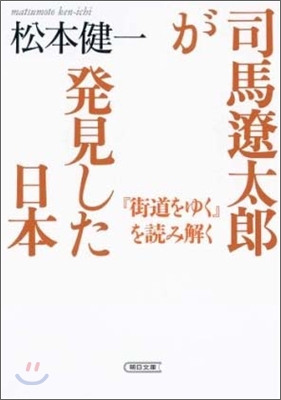 司馬遼太郞が發見した日本 『街道をゆく』を讀み解く