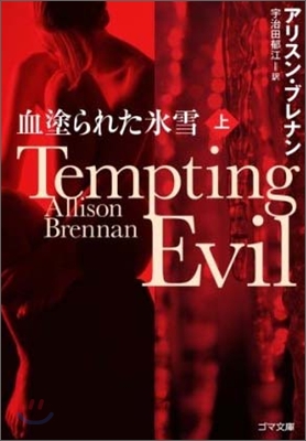 血塗られた氷雪 Tempting Evil(上)