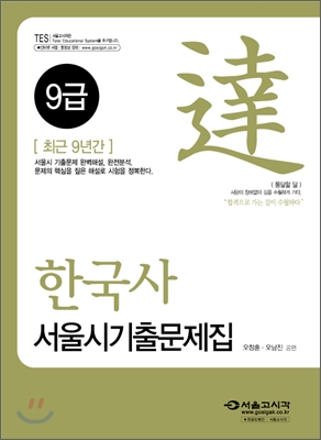 2009 한국사 서울시 기출문제집