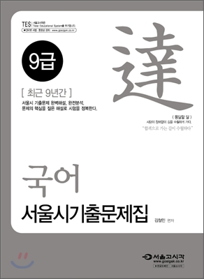 2009 국어 서울시 기출문제집