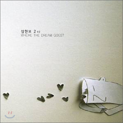 심현보 - 미니앨범 : Where The Dream Goes?