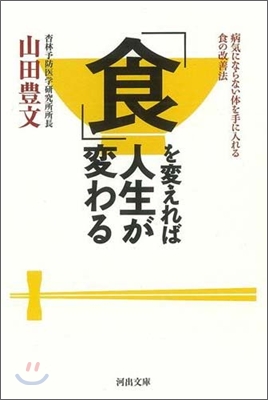 「食」を變えれば人生が變わる