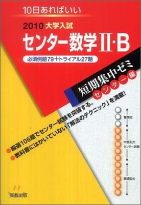 2010大學入試短期集中ゼミ10日あればいい! センタ-數學2.B 必須例題79+トライアル27題